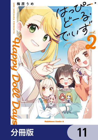 はっぴー・どーる・でいず【分冊版】　11