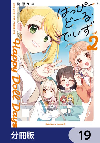 はっぴー・どーる・でいず【分冊版】　19