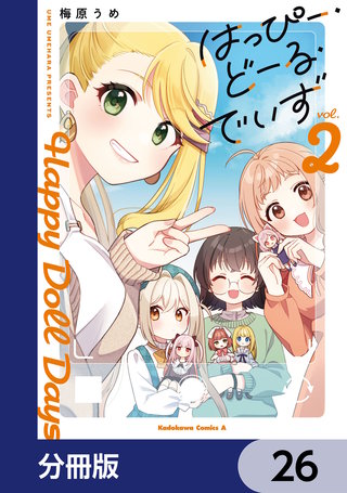 はっぴー・どーる・でいず【分冊版】　26