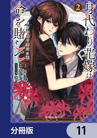 身代わり花嫁は命を賭して 主君に捧ぐ忍びの花【分冊版】　11