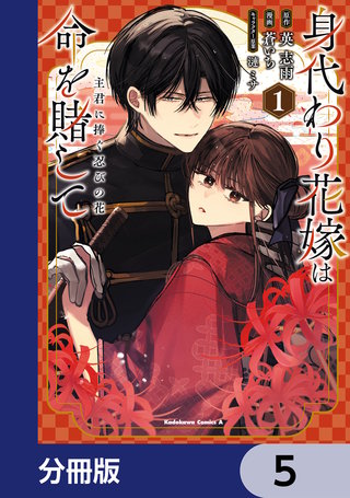 身代わり花嫁は命を賭して 主君に捧ぐ忍びの花【分冊版】　5