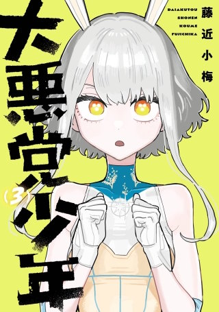 大悪党少年 3巻