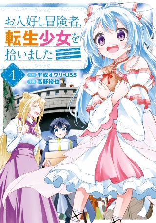 お人好し冒険者、転生少女を拾いました（コミック） 4巻
