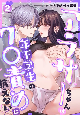 アラサーちゃんは年下学生のク○責めに抗えない!?【TL版】(2)