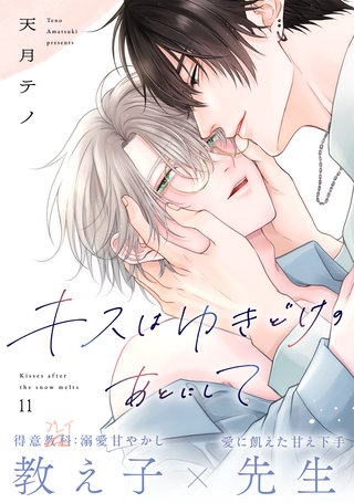 キスはゆきどけのあとにして(11)