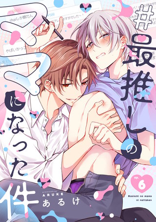 #最推しのママになった件(6)