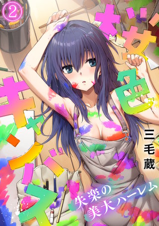 桜色キャンバス～失楽の美大ハーレム～【フルカラー】(2)