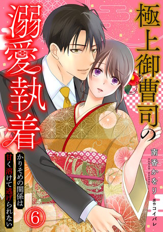 極上御曹司の溺愛執着～かりそめの関係は甘く溶けて逃げられない～(6)