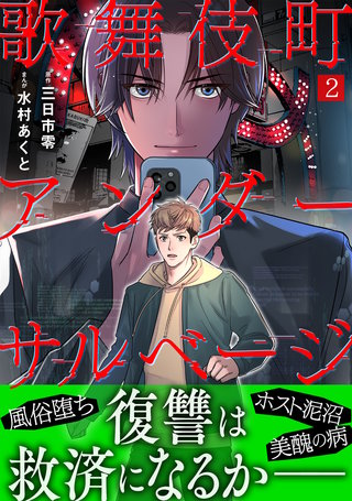 歌舞伎町アンダーサルベージ(2)