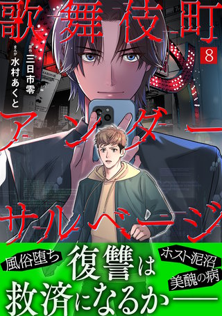 歌舞伎町アンダーサルベージ(8)