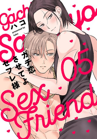 ガチ恋させてよセフレ様　act.5