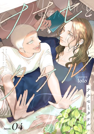 ナナセとタケル　act.4