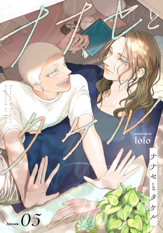 ナナセとタケル　act.5
