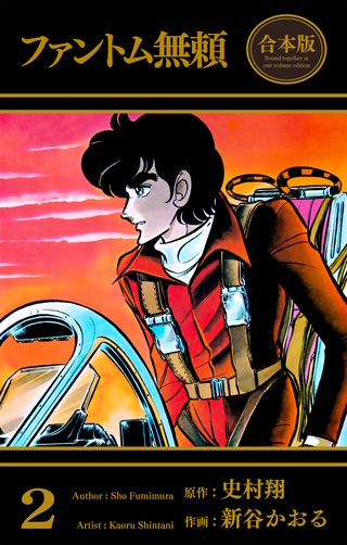 ファントム無頼【合本版】　2