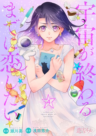 宇宙が終わるまでに恋したい 4巻