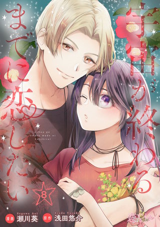 宇宙が終わるまでに恋したい 8巻