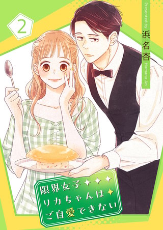 限界女子リカちゃんはご自愛できない【描き下ろしおまけ付き特装版】 2巻