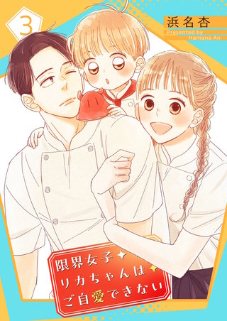 限界女子リカちゃんはご自愛できない【描き下ろしおまけ付き特装版】 3巻