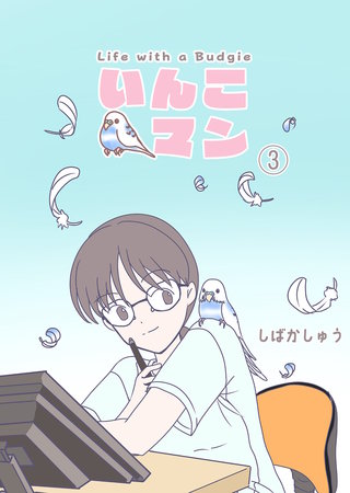 いんこマン（３）