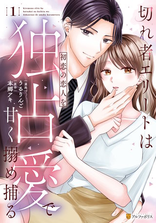 切れ者エリートは初恋の恋人を独占愛で甘く搦め捕る