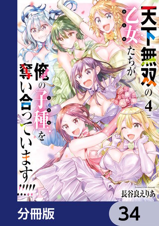天下無双の乙女たちが俺の子種を奪い合っています!!!!!【分冊版】　34