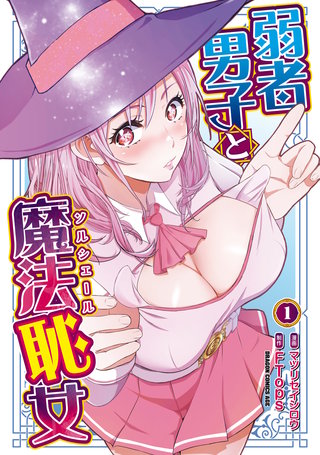 弱者男子と魔法恥女