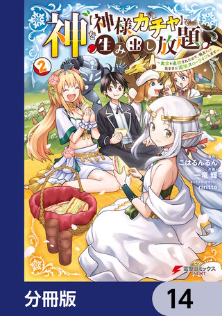 神を【神様ガチャ】で生み出し放題【分冊版】　14