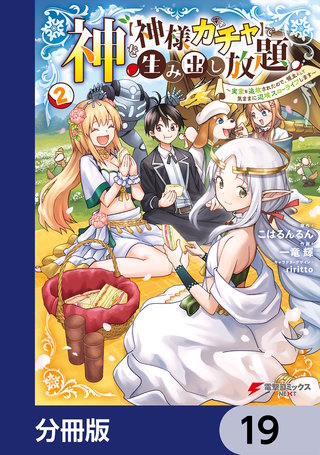神を【神様ガチャ】で生み出し放題【分冊版】　19
