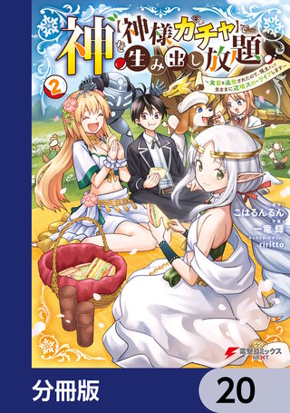 神を【神様ガチャ】で生み出し放題【分冊版】　20