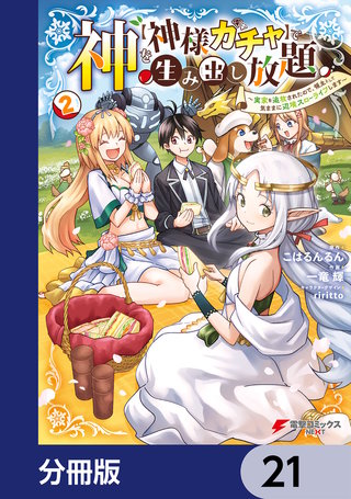 神を【神様ガチャ】で生み出し放題【分冊版】　21
