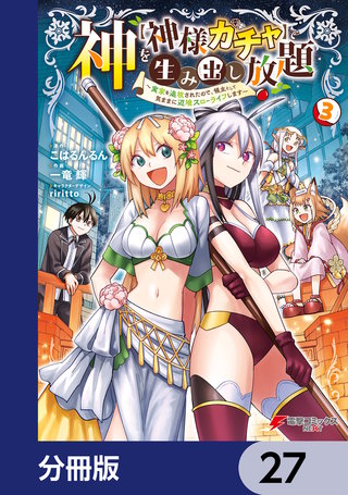 神を【神様ガチャ】で生み出し放題【分冊版】　27