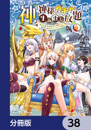 神を【神様ガチャ】で生み出し放題【分冊版】　38