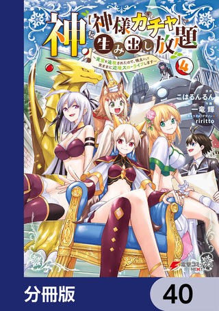 神を【神様ガチャ】で生み出し放題【分冊版】　40
