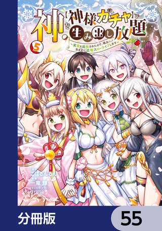 神を【神様ガチャ】で生み出し放題【分冊版】　55