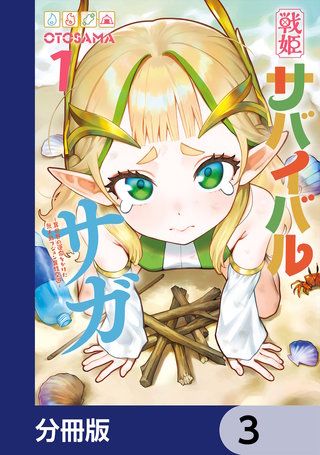 戦姫サバイバルサガ【分冊版】　3
