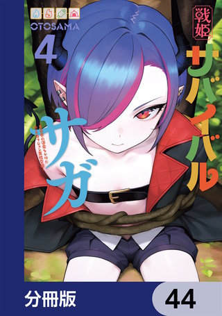 戦姫サバイバルサガ【分冊版】　44