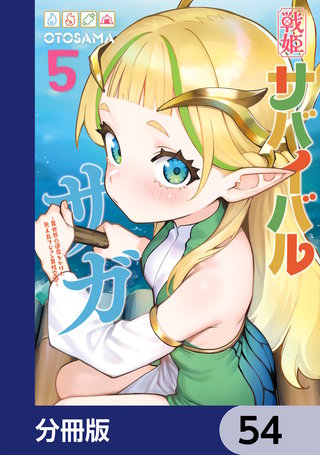 戦姫サバイバルサガ【分冊版】　54