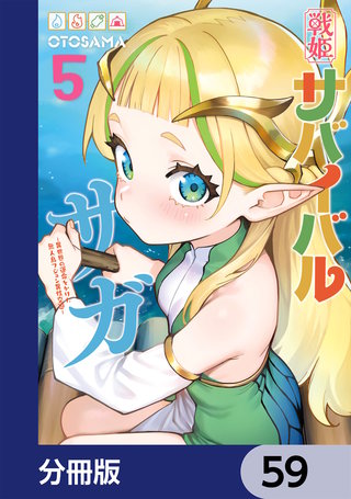 戦姫サバイバルサガ【分冊版】　59