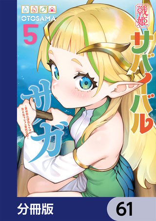 戦姫サバイバルサガ【分冊版】　61