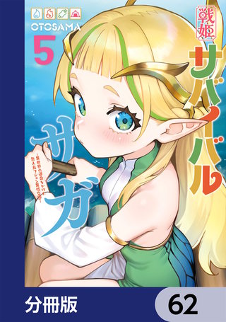 戦姫サバイバルサガ【分冊版】　62
