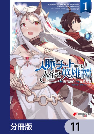 人脈チートで始める人任せ英雄譚【分冊版】　11