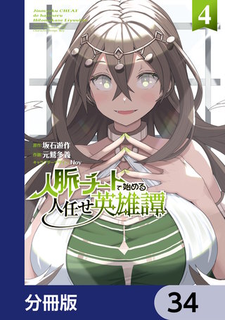 人脈チートで始める人任せ英雄譚【分冊版】　34