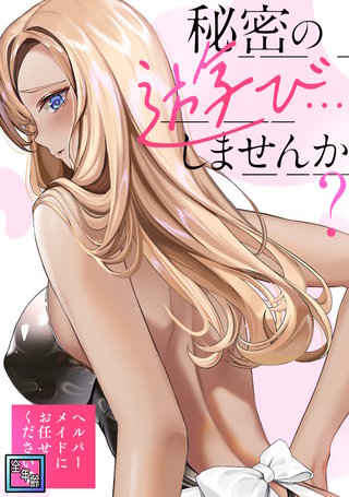 秘密の遊び…しませんか？～ヘルパーメイドにお任せください【全年齢版】(2)