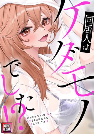 同居人はケダモノでした！？【特別修正版】(8)