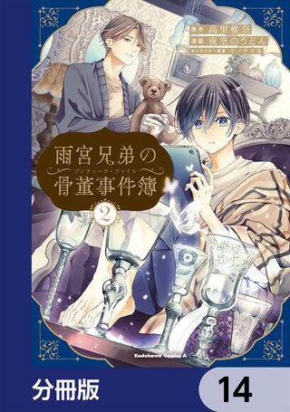 雨宮兄弟の骨董事件簿【分冊版】　14