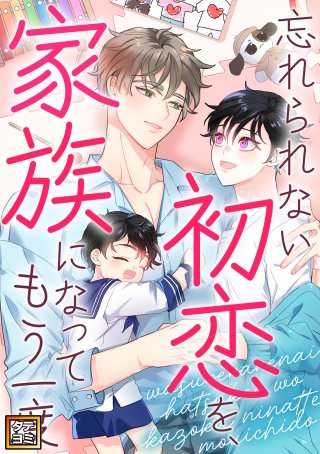 忘れられない初恋を、家族になってもう一度【タテヨミ】