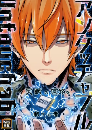 アンタッチャブル～天賦の回路を制する者【タテヨミ】(61)