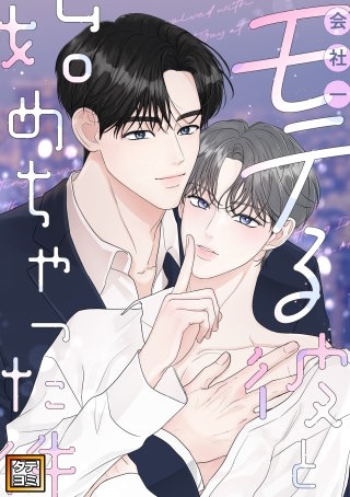 会社一モテる彼と始めちゃった件【タテヨミ】(61)