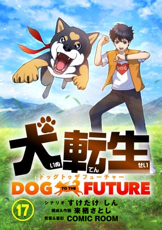 犬転生　ドッグトゥザフューチャー【タテ読み】 胸がトゥンク（前）