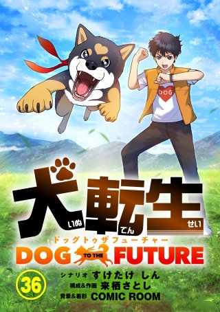 犬転生　ドッグトゥザフューチャー【タテ読み】 石切り（後）